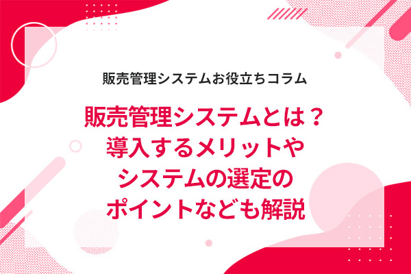 �̔��Ǘ��V�X�e���Ƃ́H�������郁���b�g��V�X�e���̑I��̃|�C���g�Ȃǂ����