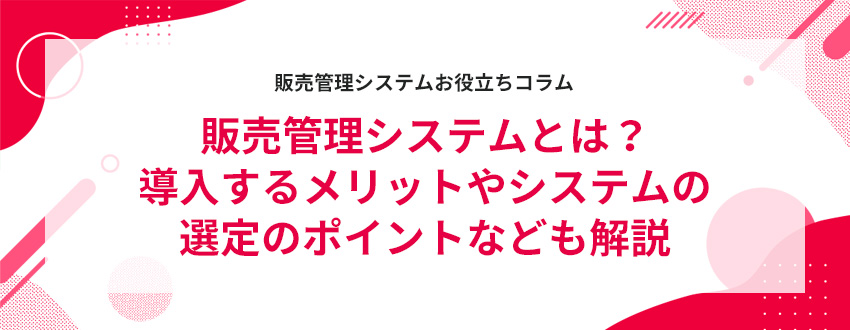 �̔��Ǘ��V�X�e���Ƃ́H�������郁���b�g��V�X�e���̑I��̃|�C���g�Ȃǂ����