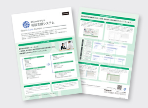 絆Core あすなろ 相談支援システム リーフレット