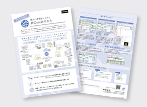 障がい者福祉システム 絆Core あすなろ リーフレット