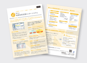 絆Core 地域包括支援センター リーフレット