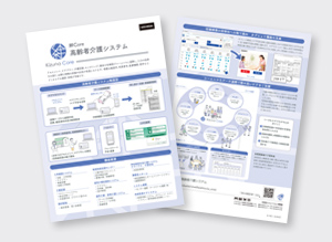 高齢者介護システム  絆Core リーフレット