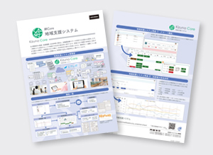 絆Core 地域支援システム リーフレット