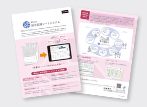 絆Core 介護情報総合記録シート リーフレット