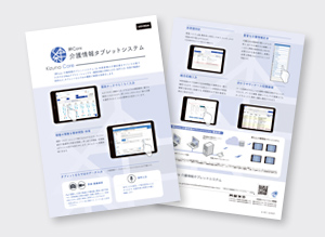 絆Core 介護情報タブレットシステム リーフレット