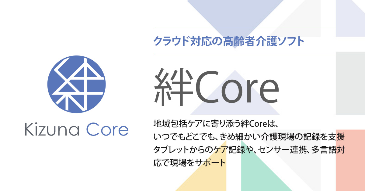 クラウド対応の高齢者介護ソフト 絆coreシリーズ 介護ソフトの内田洋行