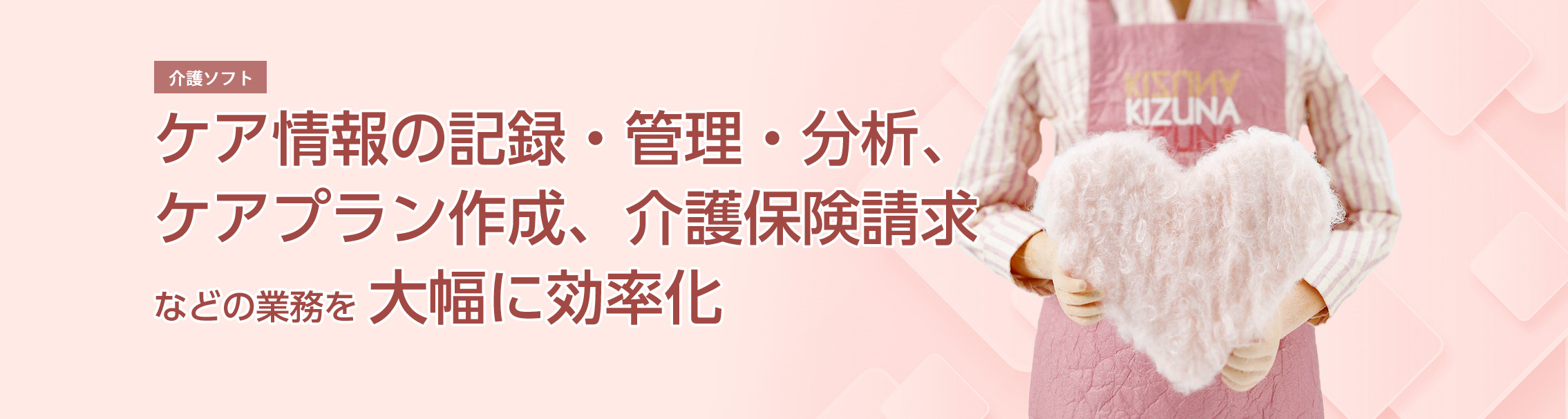 介護ソフト/ケア情報の記録・管理・分析、ケアプラン作成、介護保険請求などの業務を大幅に効率化