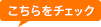 こちらをチェック