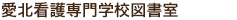 愛北看護専門学校図書館