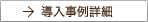 導入事例詳細