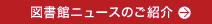 図書館ニュースのご紹介