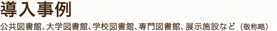 IT図書館システム 導入事例 公共図書館、大学図書館、学校図書館、専門図書館、展示施設など(敬称略)