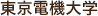 東京電機大学