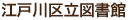 江戸川区立図書館