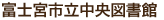 富士宮市立中央図書館