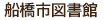 船橋市図書館