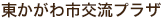 東かがわ市交流プラザ