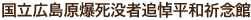 国立広島原爆死没者追悼平和祈念館