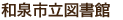 和泉市立図書館