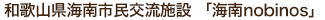 和歌山県海南市民交流施設 「海南nobinos」