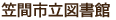 笠間市立図書館