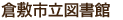 倉敷市立図書館