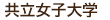 共立女子大学