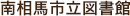 南相馬市立図書館