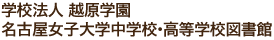 学校法人 越原学園 名古屋女子大学中学校・高等学校図書館
