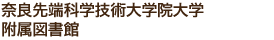 奈良先端科学技術大学院大学附属図書館