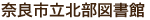 奈良市立北部図書館
