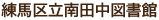 練馬区立南田中図書館
