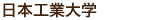 日本工業大学