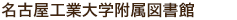 名古屋工業大学附属図書館