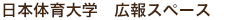 日本体育大学 広報スペース