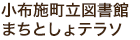 小布施町立図書館 まちとしょテラソ