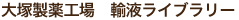 大塚製薬工場 輸液ライブラリー