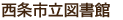 西条市立図書館