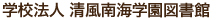 学校法人 清風南海学園図書館