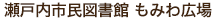 瀬戸内市民図書館 もみわ広場