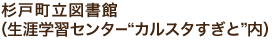 杉戸町立図書館(生涯学習センター“カルスタすぎと”内)