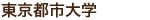 東京都市大学
