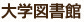 大学図書館