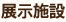 展示施設