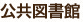 公共図書館