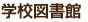 学校図書館