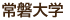 常磐大学