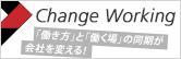 Change Working 「働き方」と「働く場」の同期が会社を変える！