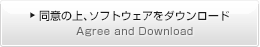 同意の上、ソフトウェアをダウンロード