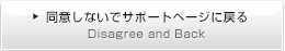 同意しないでサポートページに戻る